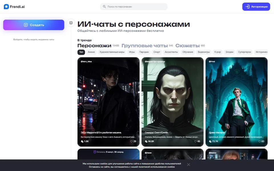 frendi.ai: русский интерфейс, в тренде персонажи из фильмов; кнопка «Авторизация» справа