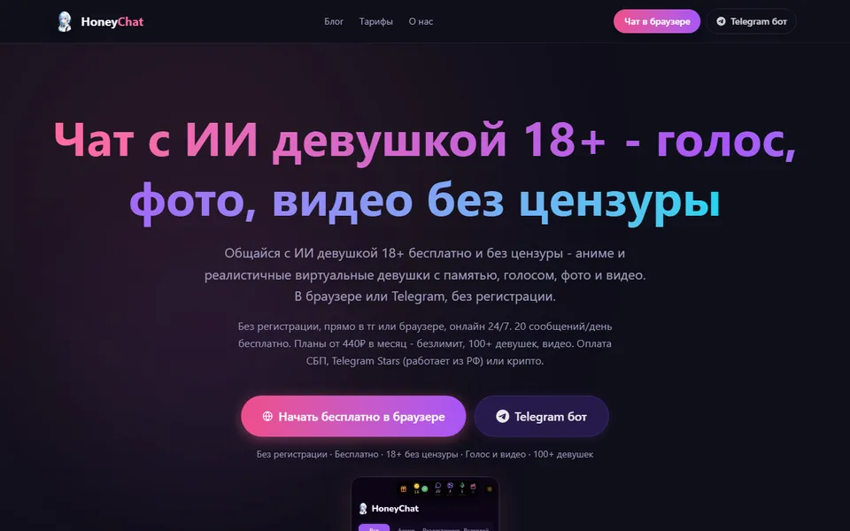 honeychat.bot/ru: «Чат с ИИ девушкой 18+ — голос, фото, видео без цензуры», кнопка «Начать бесплатно в браузере» — без регистрации